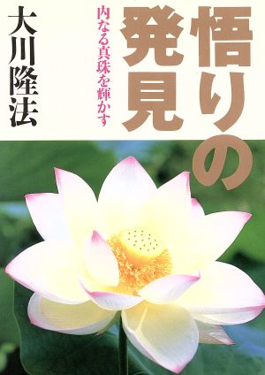 悟りの発見ー内なる真珠を輝かす 大川隆法