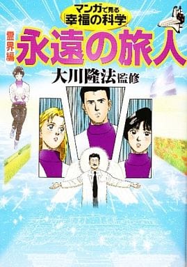 マンガで見る幸福の科学 2