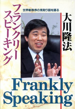 フランクリー・スピーキングー世界新秩序の見取り図を語る (OR books) [Aug 30， 1993] 大川隆法
