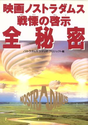 映画ノストラダムス戦慄の啓示全秘密 (OR books) ノストラダムス シナリオプロジェクト