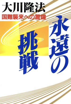 永遠の挑戦: 国難襲来への警鐘 (OR books) 大川 隆法