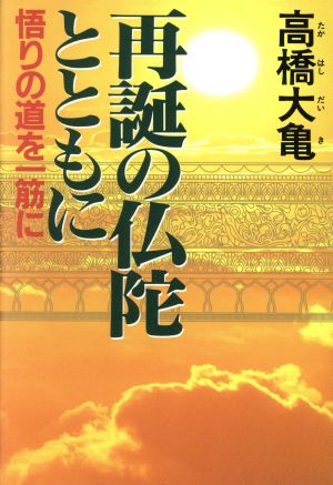 再誕の仏陀とともに: 悟りの道を一筋に 高橋 大亀