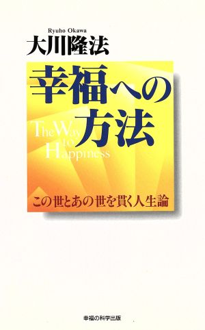 幸福への方法: この世とあの世を貫く人生論 (OR books) [May 10， 1996] 大川 隆法