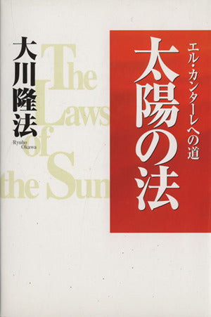 太陽の法 ―エル・カンターレへの道― (OR books) [Jul 07， 1997] 大川隆法