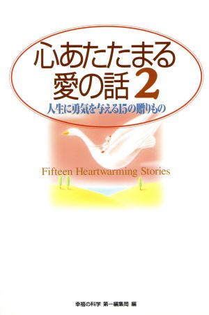 心あたたまる愛の話 2 幸福の科学編集部