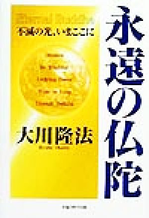 永遠の仏陀ー不滅の光、いまここに [Oct 17， 1999] 大川隆法