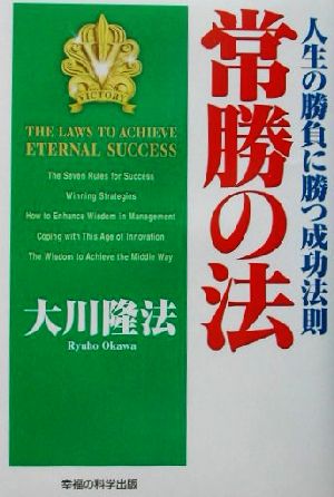 常勝の法: 人生の勝負に勝つ成功法則 [Jan 01， 2002] 大川 隆法