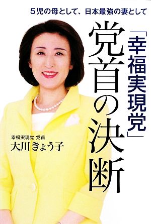 「幸福実現党」党首の決断 大川 きょう子