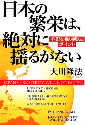 日本の繁栄は、絶対に揺るがない ―不況を乗り越えるポイント― 大川隆法