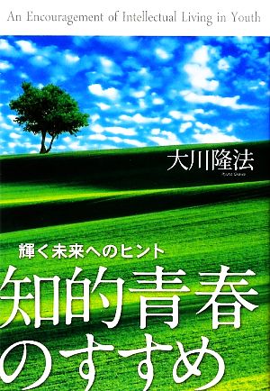 知的青春のすすめ (OR books) 大川 隆法