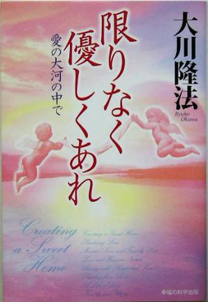限りなく優しくあれ ー愛の大河の中でー (OR books) [Sep 07， 2005] 大川隆法