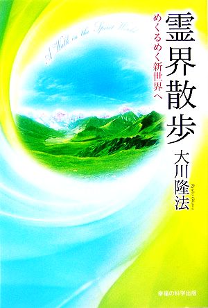 霊界散歩―めくるめく新世界へ (OR books) [Mar 01， 2006] 大川隆法