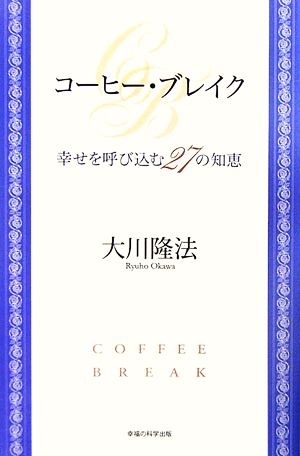 コーヒー・ブレイクー幸せを呼び込む27の知恵 (OR books) 大川隆法
