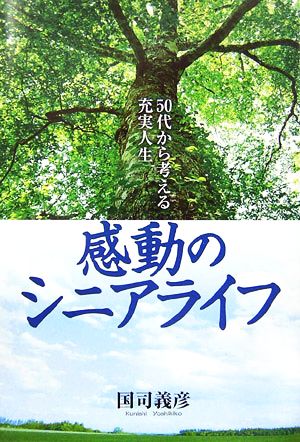 感動のシニアライフ -50代から考える充実人生 国司 義彦