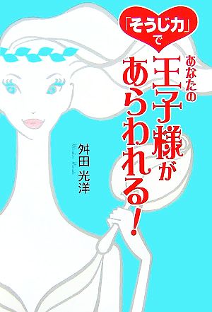 「そうじ力」であなたの王子様があらわれる! [May 01， 2007] 舛田 光洋