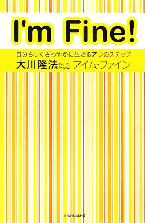 アイム・ファイン ―自分らしくさわやかに生きる7つのステップ― (OR books) [Apr 23， 2008] 大川隆法