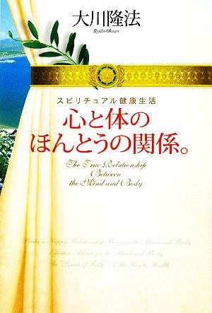 心と体のほんとうの関係。―スピリチュアル健康生活 (OR books) [Jun 23， 2008] 大川隆法