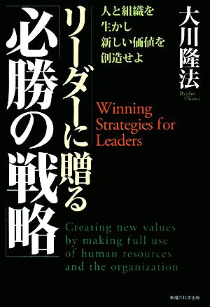 「リーダーに贈る『必勝の戦略』」-人と組織を生かし新しい価値を創造せよ (OR books) [Sep 03， 2008] 大川 隆法