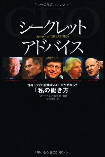 シークレットアドバイス-世界トップの企業家&CEOが明かした「私の働き方」 [Sep 03， 2008] 「フォーチュン」編集部 「フォーチュン」編集部; 桜田直美