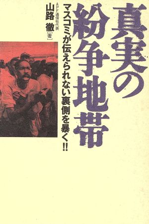 真実の紛争地帯: マスコミが伝えられない裏側を暴く [Sep 01， 1995] 山路 徹