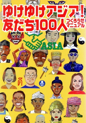 ゆけゆけアジア友だち100人つくろうぜマニュアル 造事務所