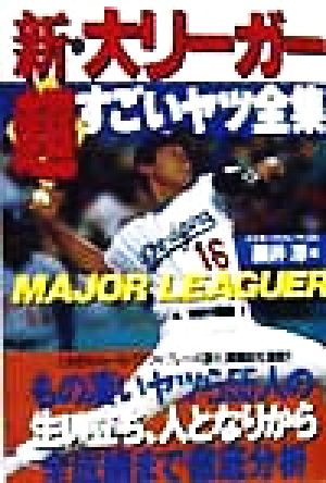 新・大リーガー超すごいヤツ全集 藤井 淳