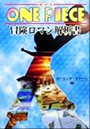 ONE PIECE冒険ロマン解析書 ローリング ストーン