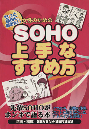 もっと自由に働きたい女性のためのSOHO上手なすすめ方 セブン センス