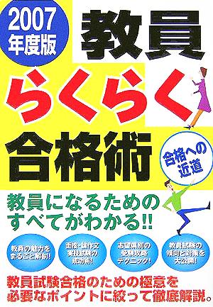 教員らくらく合格術 2007年度版 [Oct 01， 2005] フットワーク出版社編集部
