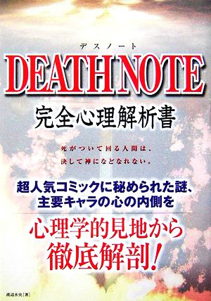 DEATH NOTE完全心理解析書 [Aug 01， 2006] 渡辺 水央