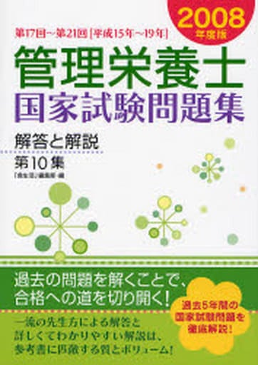 管理栄養士国家試験問題集解答と解説 第10集: 第17回~第21回(平成15年~19年) [Jul 01， 2007] 食生活編集部