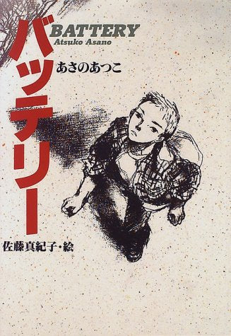 バッテリ- (教育画劇の創作文学) [Dec 10， 1996] あさの あつこ; 佐藤 真紀子