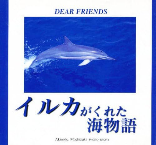イルカがくれた海物語: Dear Friends [Jul 25， 1997] 望月 昭伸; 友松 こずえ