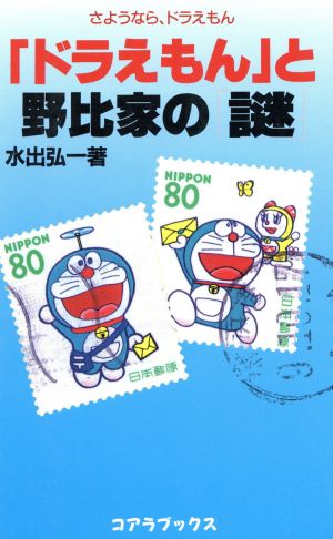 「ドラえもん」と野比家の謎: さようなら、ドラえもん (C・BOOKS) 水出 弘一