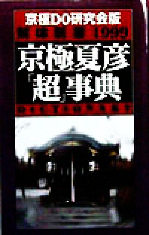 京極夏彦「超」事典: 京極DO研究会版解体新書1999 (ア-チスト解体新書) [Dec 01， 1998] 京極DO研究会