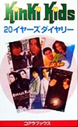 KinKi Kids 20イヤ-ズダイヤリ- (C・BOOKS) キンキ探検隊