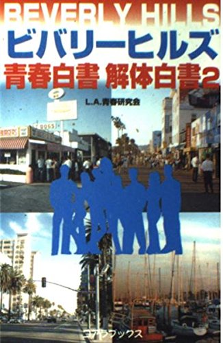 ビバリ-ヒルズ青春白書解体白書 (2) (C・BOOKS) L.A.青春研究会
