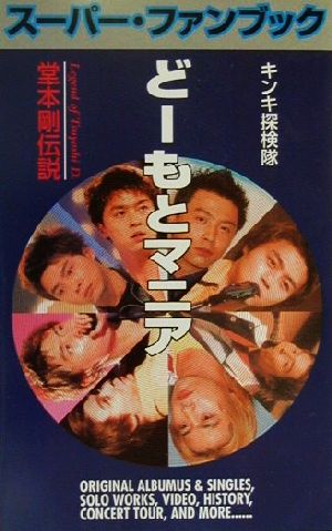 ど-もとマニア: 堂本剛伝説 (ア-ティスト解体新書) [Jan 01， 2001] キンキ探検隊