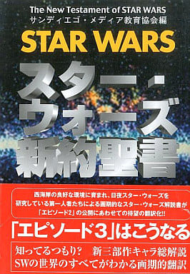 スタ-・ウォ-ズ新約聖書 [Jul 01， 2002] サンディエゴ メディア教育協会; 藤川 由美
