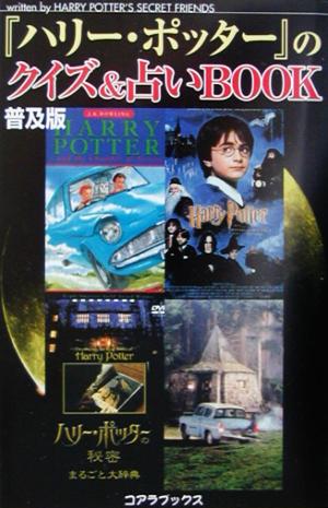 『ハリ-・ポッタ-』のクイズ&占いbook HARRY POTTER’S SECRE
