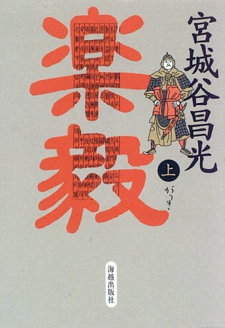 楽毅 上 [Feb 01， 1996] 宮城谷 昌光