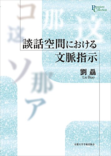 談話空間における文脈指示 (プリミエ・コレクション 55) 劉 驫