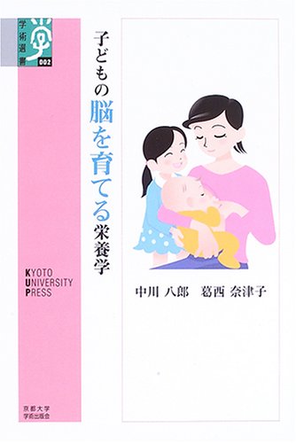 子どもの脳を育てる栄養学 (学術選書 2) [Dec 01， 2005] 中川 八郎; 葛西 奈津子