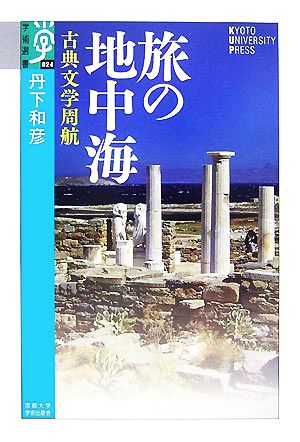 旅の地中海: 古典文学周航 (学術選書 24) 丹下 和彦