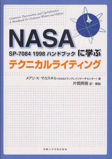 テクニカルライティング―NASA SP-7084 1998ハンドブックに学ぶ メアリ・K・マカスキル; 片岡 英樹