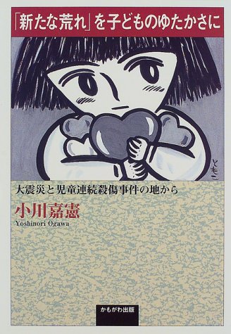 「新たな荒れ」を子どものゆたかさに―大震災と児童連続殺傷事件の地から [単行本] 小川 嘉憲