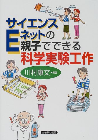 サイエンスEネットの親子でできる科学実験工作 川村 康文