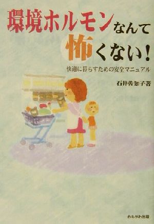 環境ホルモンなんて怖くない!―快適に暮らすための安全マニュアル [単行本] 石井 佐知子