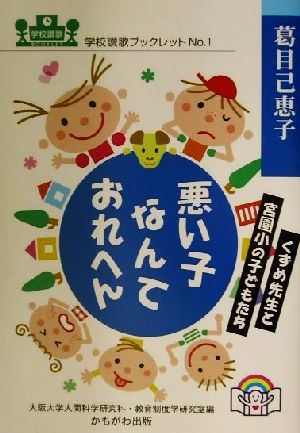 悪い子なんておれへん―くずめ先生と宮園小の子どもたち (学校讃歌ブックレット) (学校讃歌ブックレット No. 1) [単行本] [Nov 01， 2001] 葛目 己恵子; 大阪大学人間科学研究科教育制度学研究室