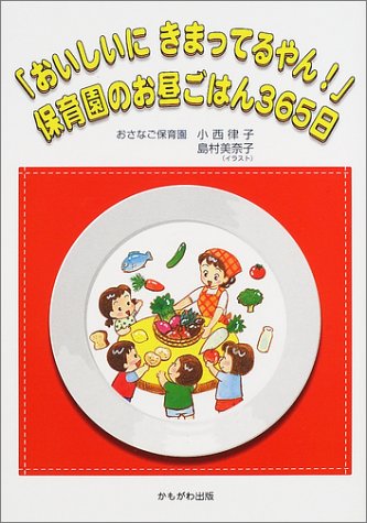 「おいしいにきまってるやん!」保育園のお昼ごはん365日 [単行本] [Mar 01， 2002] 小西 律子; 島村 美奈子